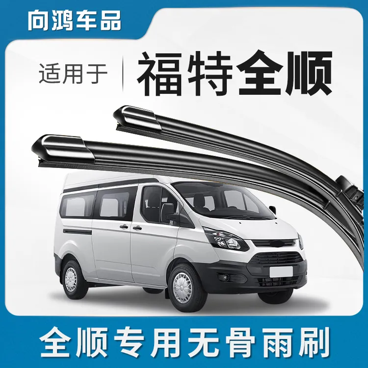 适用江铃福特全顺雨刮器原厂16款17新世代汽车时代经典无骨雨刷片