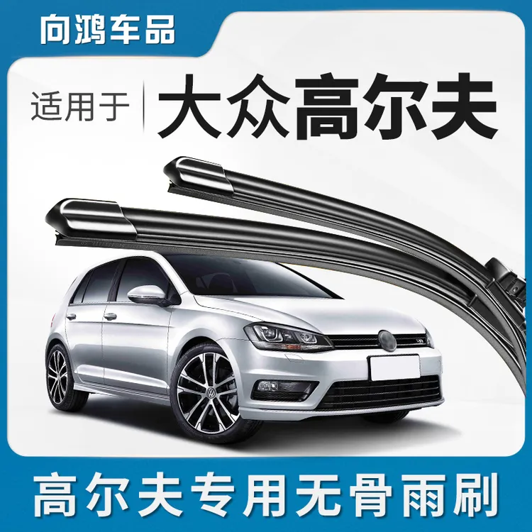 适用一汽大众高尔夫前后876雨刮器7.5七六4原装胶条片静音雨刷片