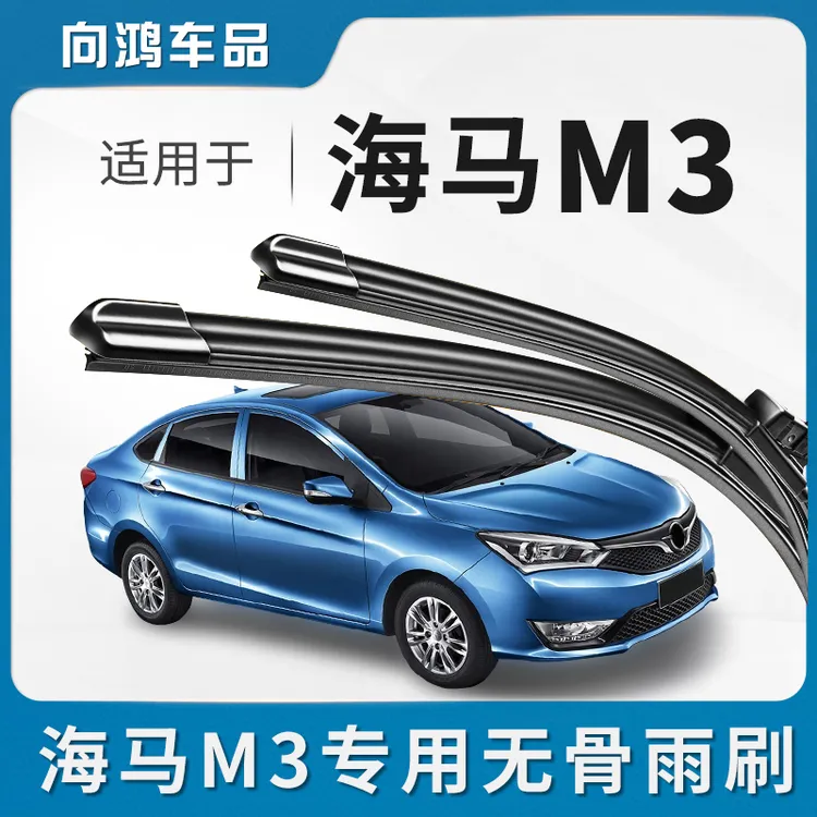 适用海马M3雨刮器原装原厂无骨静音雨刮片胶条汽车配件专用雨刷条