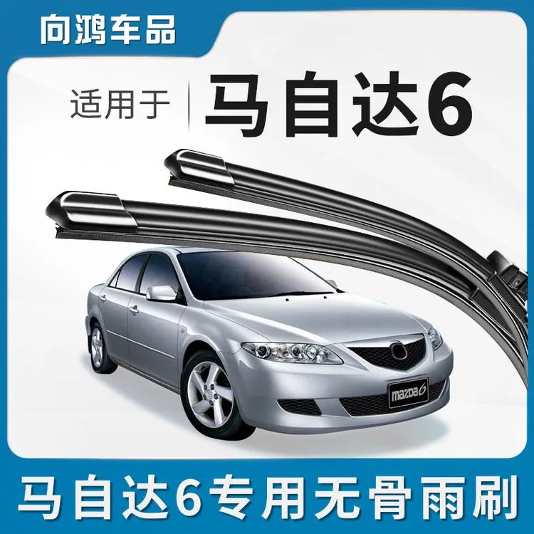 马自达6雨刮器08老款04马六13年11马6汽车胶条无骨原厂原装雨刷片