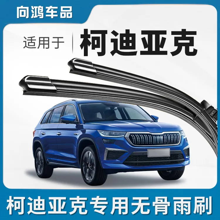 适用斯柯达柯迪亚克前后无骨雨刮器原厂科迪亚克gt专车雨刷片胶条
