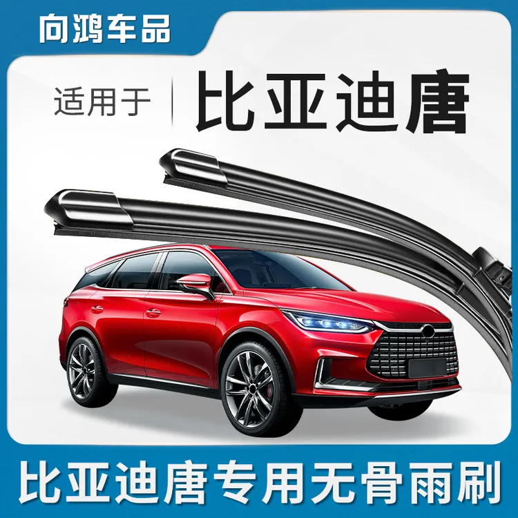 适用比亚迪唐前后雨刮器片DMI原装DM80唐DMP无骨EV二代燃油版雨刷
