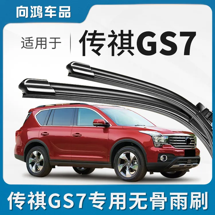适用广汽传祺GS7雨刮器片汽车专用胶条原装无骨静音传奇前雨刷条