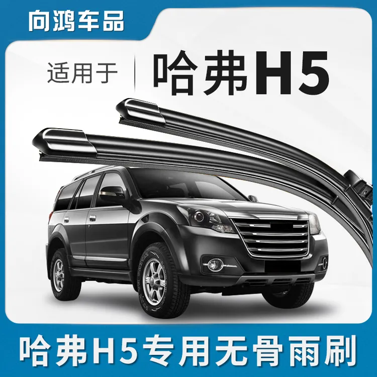 适用长城哈弗H5雨刮器10-18款原厂专车无骨胶条哈佛H5静音雨刷片
