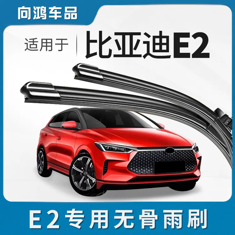 适用于比亚迪E2雨刮器原厂汽车专用E2原装雨刷片无骨静音雨刷胶条