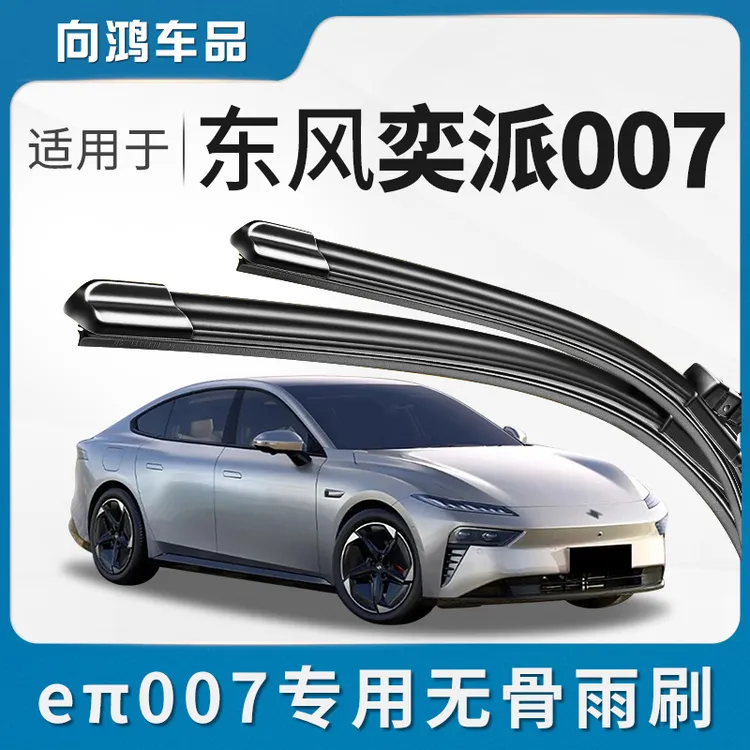 适用东风奕派007雨刮器原厂原装汽车专用胶条配件用品无骨雨刷条