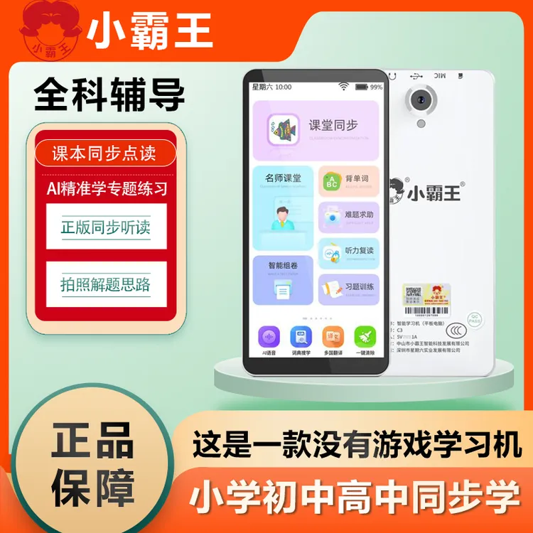 小霸王C3学生学习机拍照解题全科课堂同步课本学习名师视频讲解