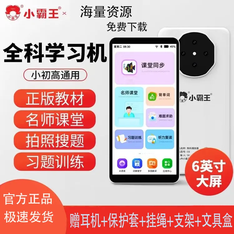 小霸王C6学生学习机全科同步课堂名师视频讲解小学初中高中学习机