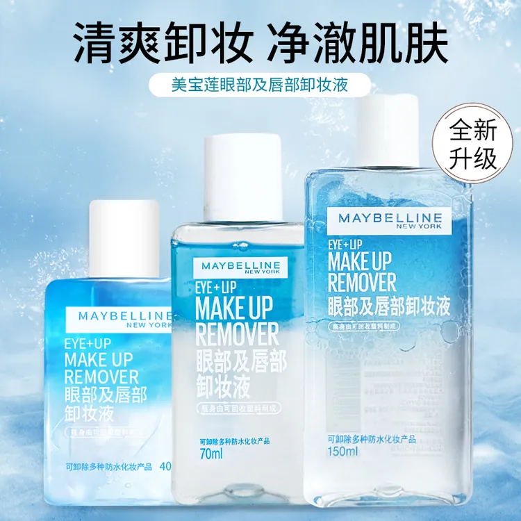 美宝莲眼部及唇部卸妆液眼唇卸妆水温和清爽不刺激水油分离卸妆油