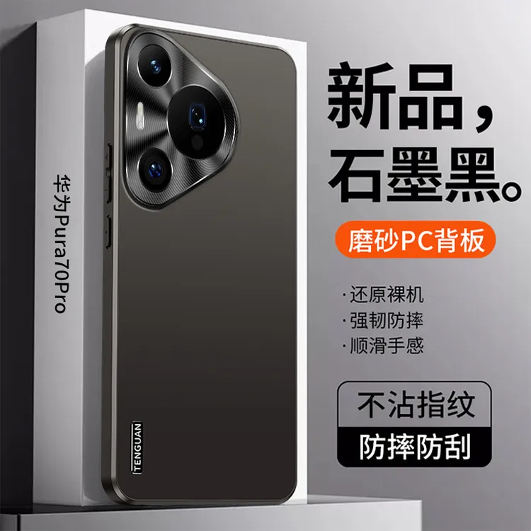适用华为Pura70Pro+手机壳高档电镀磨砂金属镜头超薄全包防摔保护