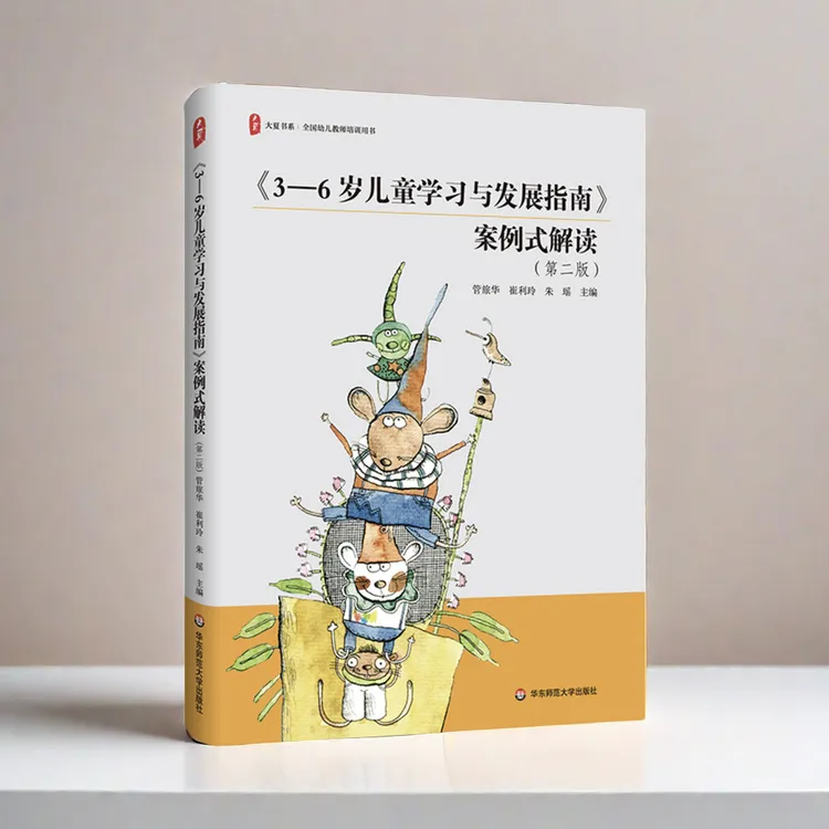 《3-6岁儿童学习与发展指南》案例式解读（第二版）