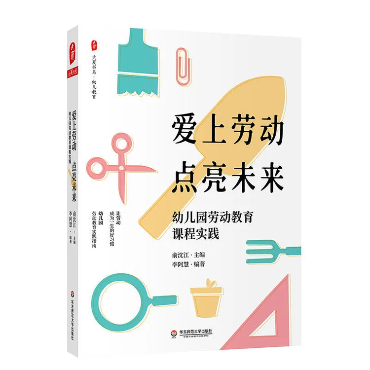 爱上劳动 点亮未来:幼儿园劳动教育课程实践