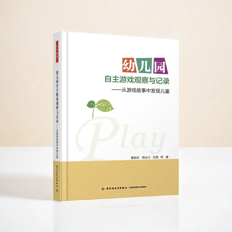 幼儿园自主游戏观察与记录——从游戏故事中发现儿童