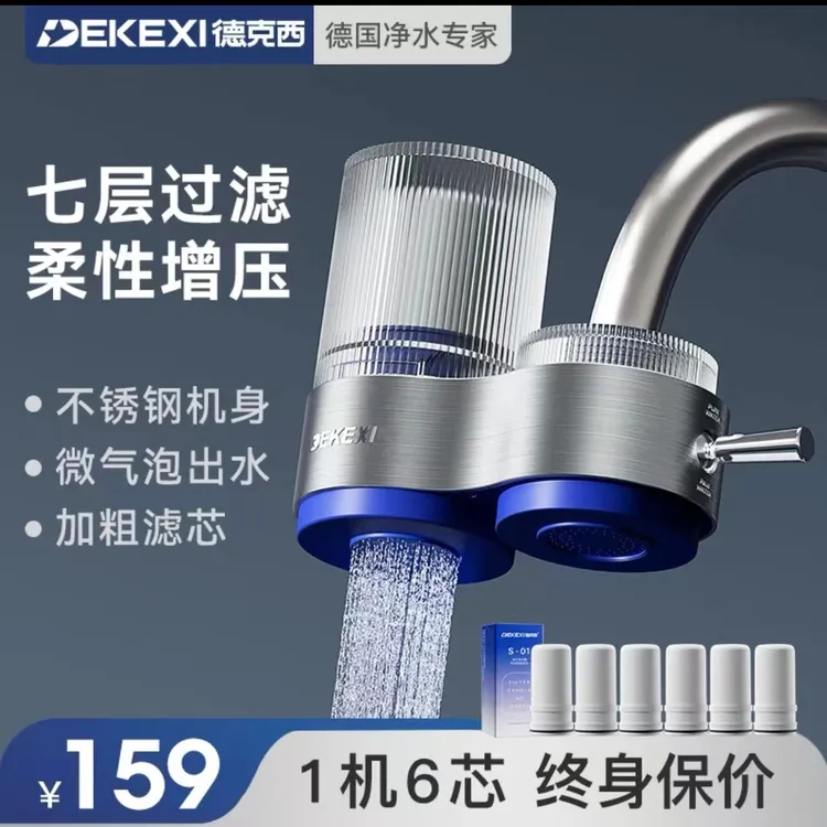 德国德克西【1机6芯】家用水龙头过滤器自来水净水器水龙头陶瓷防溅