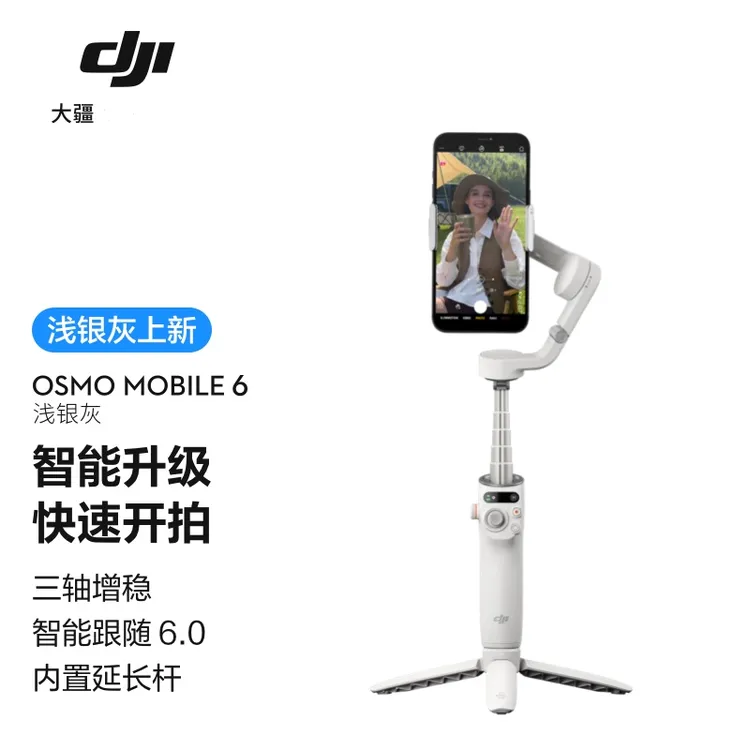 【新颜色】大疆Osmo Mobile 6 OM 手持手机云台稳定器智能跟拍 防抖