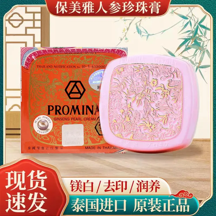 泰国保美雅人参珍珠膏面霜BB粉底素颜霜隔离晚霜75版保湿正品包邮