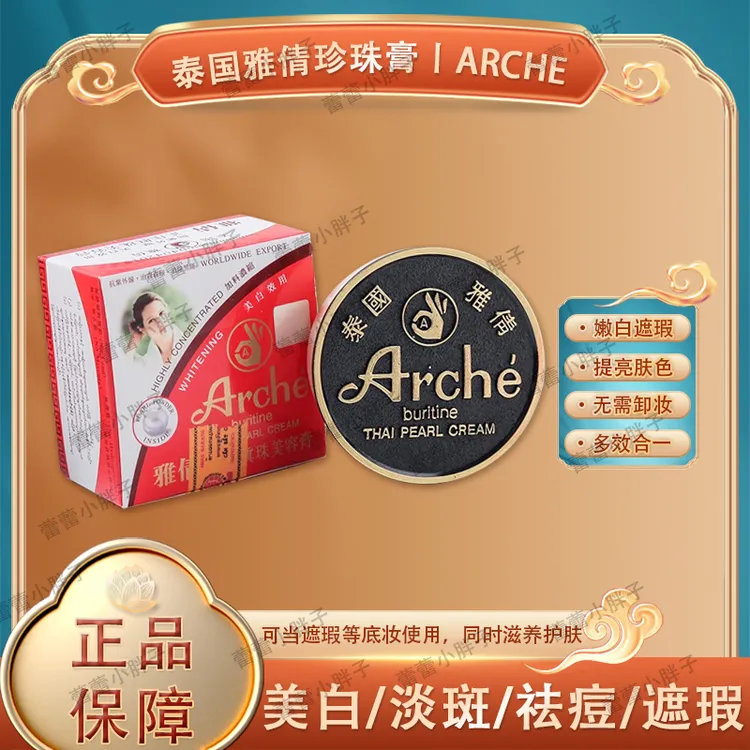泰国ARCHE雅倩观音膏 正装珍珠膏遮瑕提亮肤色嫩白淡斑粉底霜15g