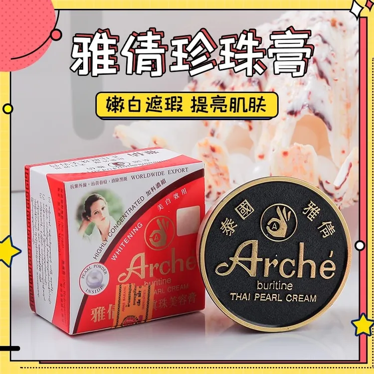 泰国ARCHE雅倩观音膏 正装珍珠膏遮瑕提亮肤色嫩白淡斑粉底霜15g
