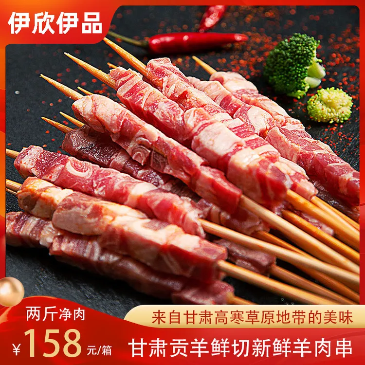 伊欣伊品清真甘肃贡羊4月龄羔羊肉串1200克50串新鲜空运冷链包邮