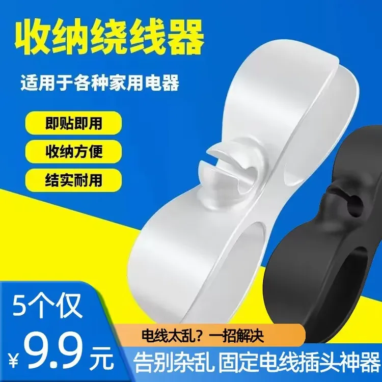 【9.9元5个】免打孔理线器 壁挂绕线器 插头固定收纳整理家用创意