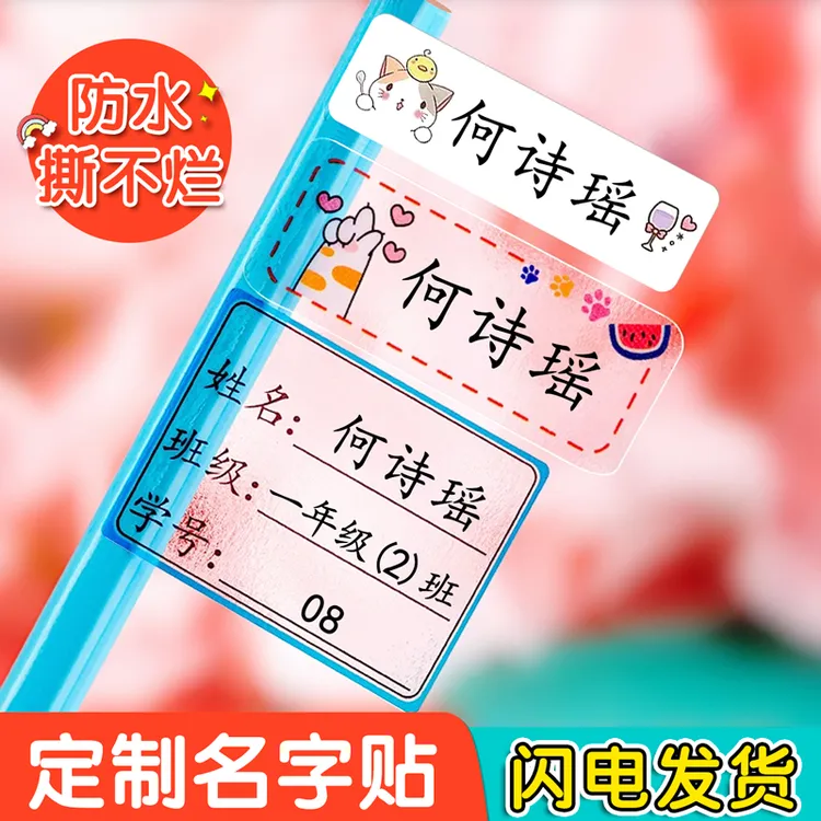 防水贴纸小学生文具水杯名字贴宝宝幼儿园入园定制彩色透明姓名贴