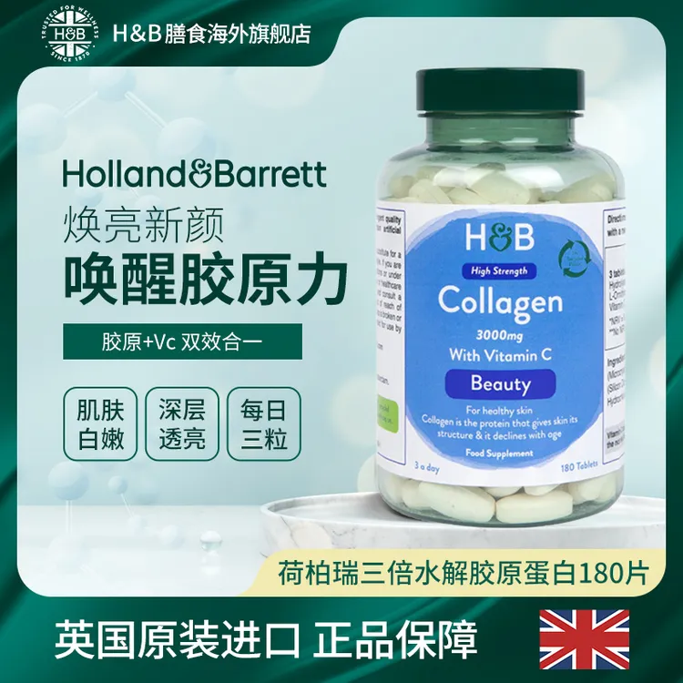 【拍3件459】英国HB荷柏瑞水解胶原蛋白营养片180片/瓶