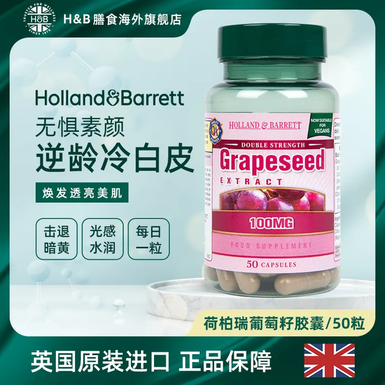 荷柏瑞葡萄籽原花青素提取物胶囊50粒/瓶 英国进口 白
