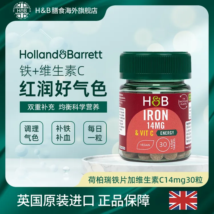 【拍3件119】Holland&Barrett英国荷柏瑞铁加维生素c复合片14mg30片