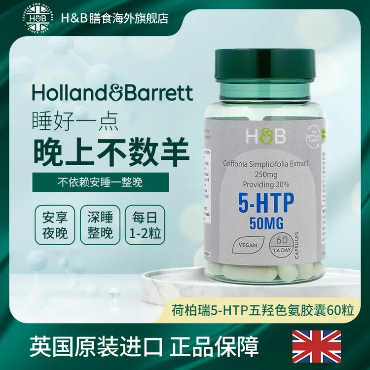 【26.5.1】荷柏瑞五羟色胺5-HTP矿物质助睡片60粒/瓶