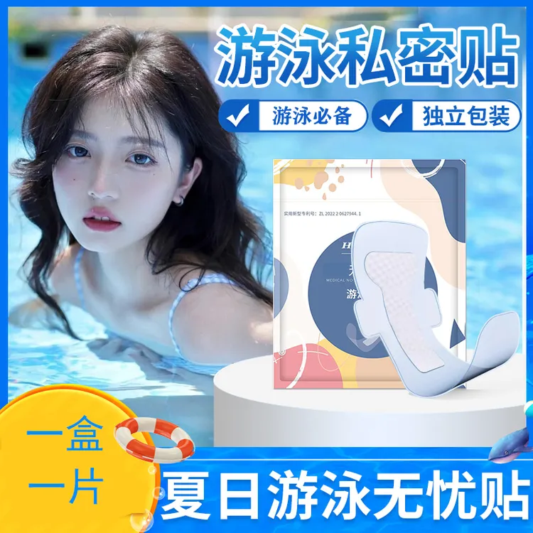 游泳私密贴私处防水贴无忧贴女生水上乐园健身游泳泡温泉防水贴