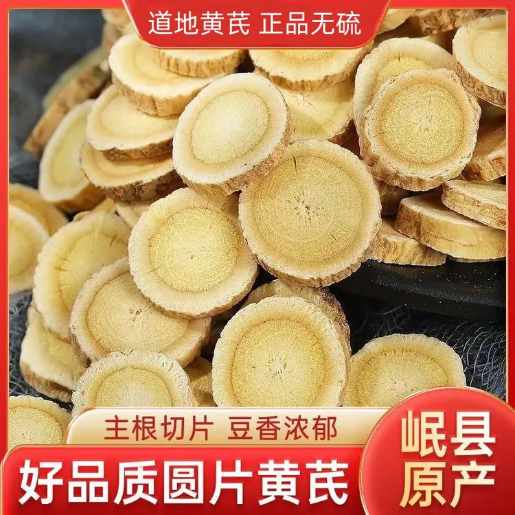 正宗岷县黄芪大片主根圆片清新无硫新鲜甄选黄芪片泡酒煲汤商品图