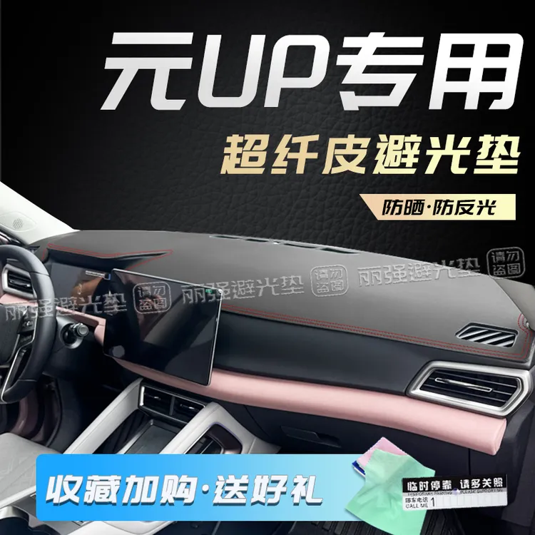 24款比亚迪元UP避光垫中控仪表台台防晒防滑遮阳垫车内饰品配件