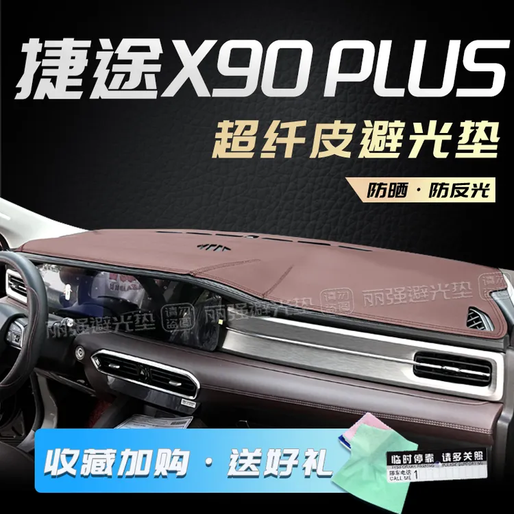 24款捷途X90 PLUS专用避光垫X90仪表盘中控台防晒遮阳垫车内饰品