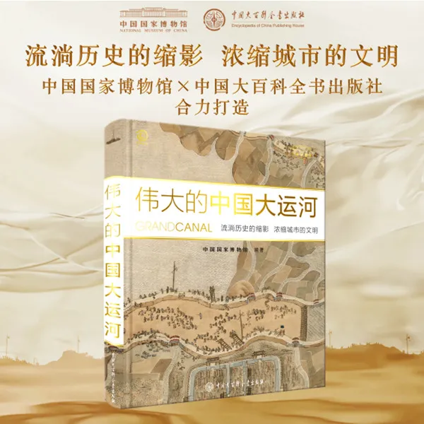 伟大的中国大运河 国家博物馆编著大运河文化历史精装百科