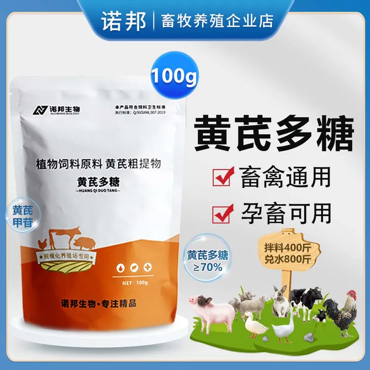 70%黄芪多糖100g 兽用黄芪粉猪牛羊鸡鸭鹅畜牧兔鸽养殖饲料添加剂