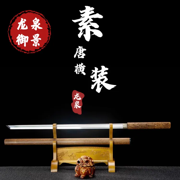 【素装唐横刀】龙泉御景刀剑 棍刀纯手工锻造 未开刃花梨木收藏赠品