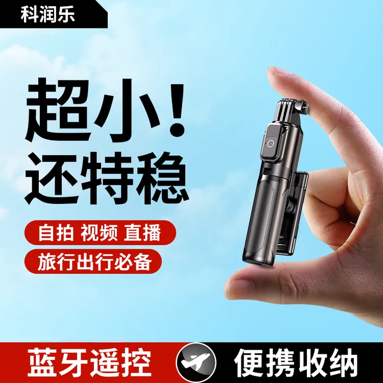 科润乐迷你手持自拍杆三脚架多功能一体式蓝牙直播支架360°旋转