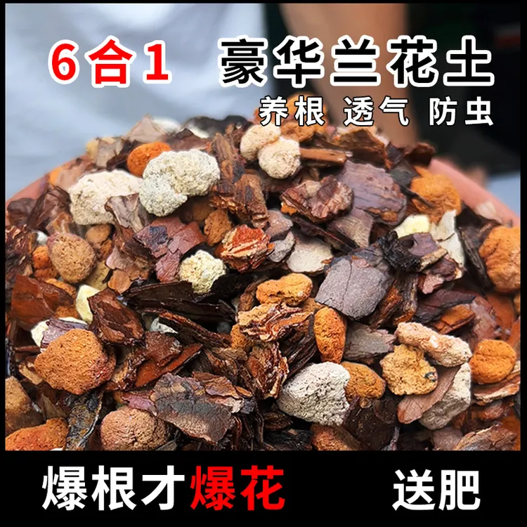 【6合1】高配兰花土兰花专用土植料植土蝴蝶兰君子兰营养土肥料土壤商品图