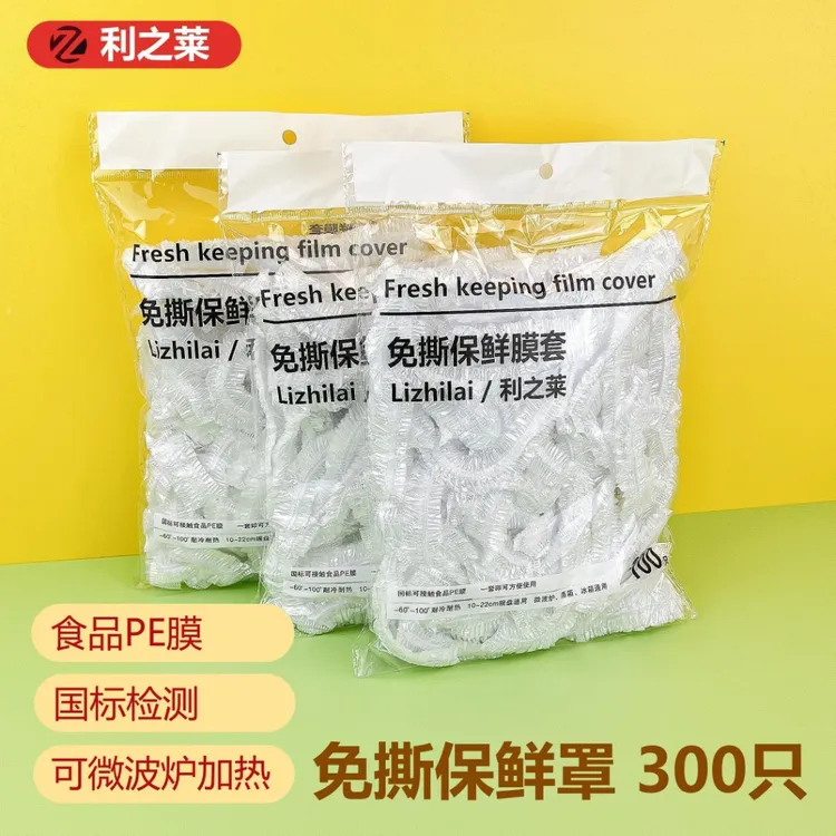 保鲜膜套食品PE微波炉冰箱保鲜防尘一次性保鲜罩盖家用松紧口碗罩