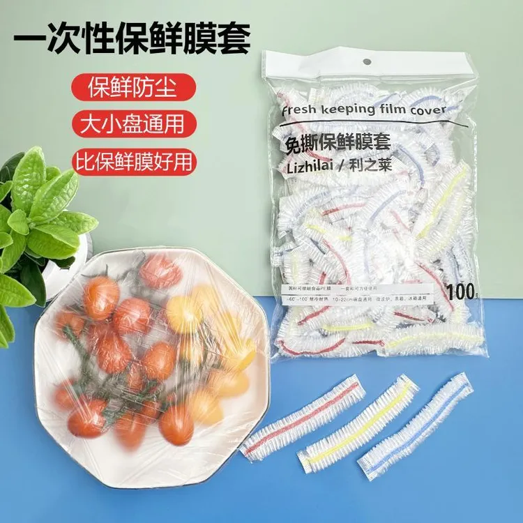 利之莱【300个】一次性保鲜膜套彩色家用冰箱微波炉碗盘食品保鲜罩