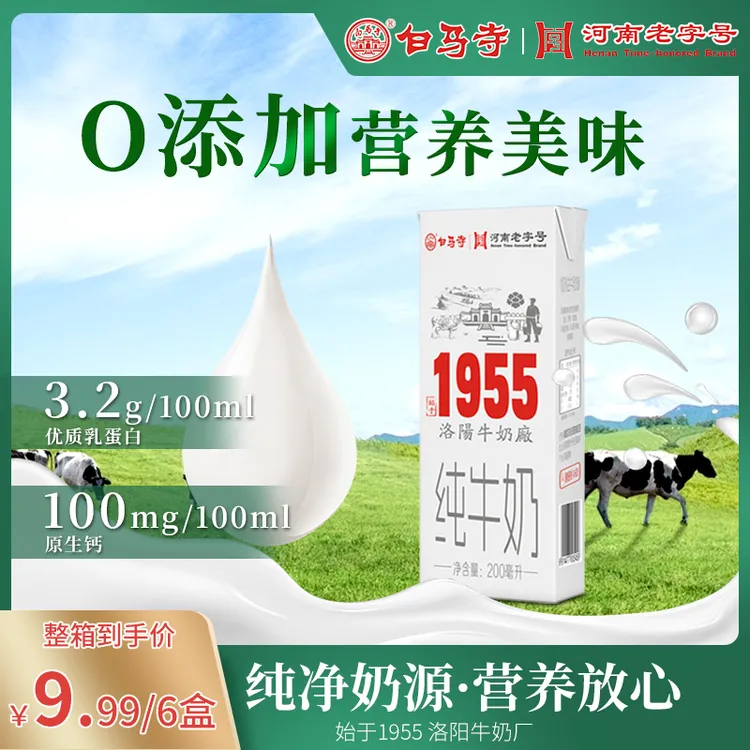 白马寺【中秋福利】1955纯牛奶3.2g乳蛋白常温全脂纯牛奶学生早餐奶