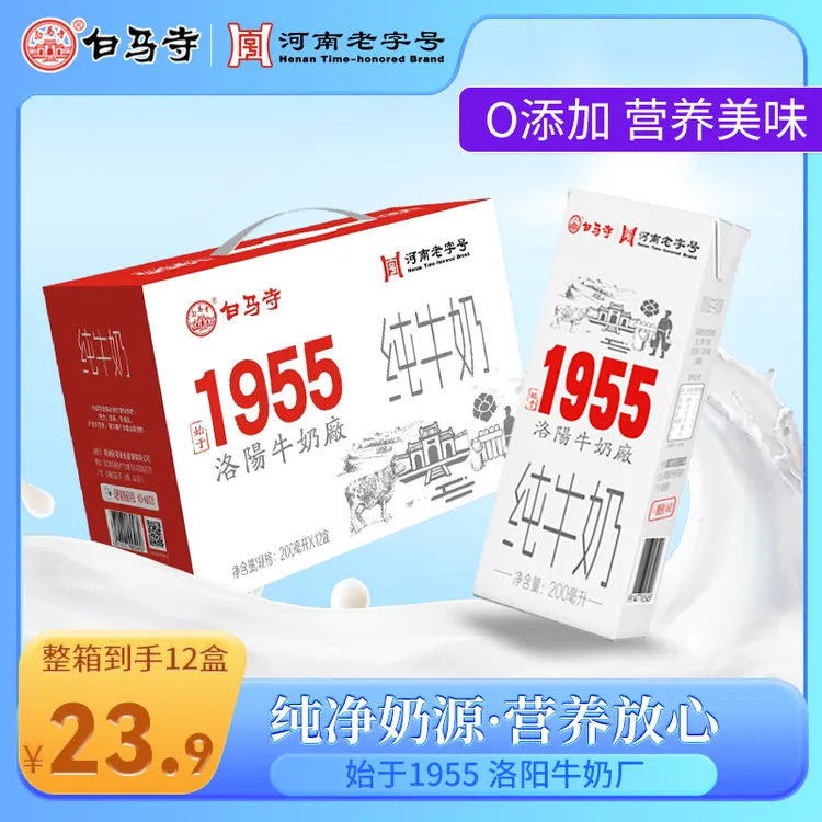 白马寺 【新日期】1955纯奶礼盒装3.2g优质乳蛋白200ml*12盒纯牛奶