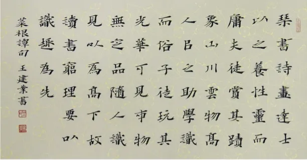 中国书法名家的楷书中楷作品菜根谈作品横幅