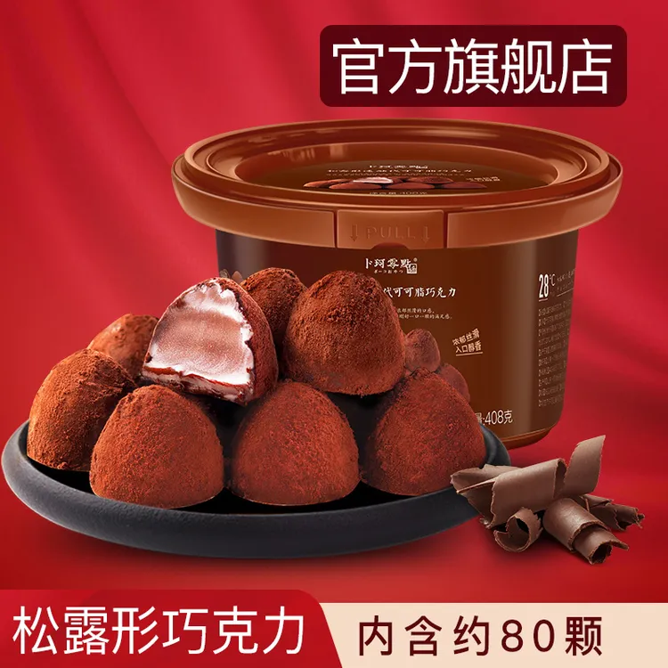 卜珂零点 速融松露形黑巧克力代可可脂精美碗装礼盒网红零食408g