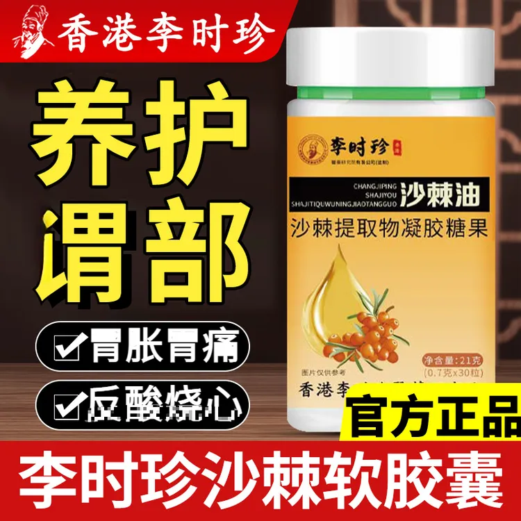 【升级款30粒】李时珍沙棘油沙棘软胶囊养谓护.胃香港李时珍沙棘油
