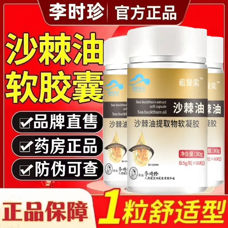 李时珍沙棘油软胶囊沙棘胃保护胃部膜中老年养护祖l医堂官方正品