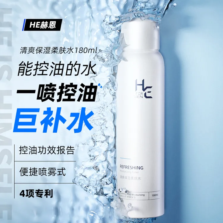 赫恩男士控油爽肤水大喷雾补水保湿清爽脸面部水润毛孔玻尿酸套装