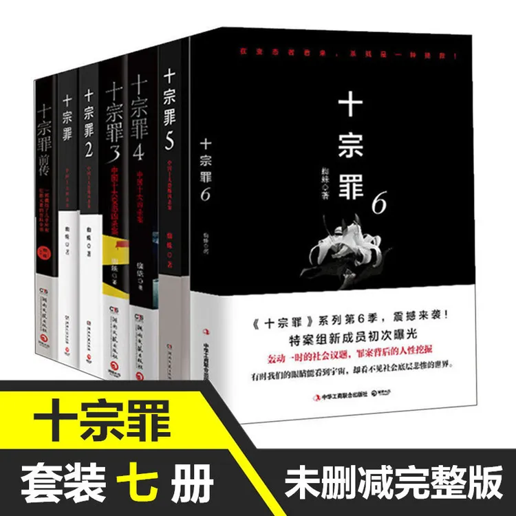 斐玉十宗罪全套7本 侦探推理悬疑惊悚小说1-6+前传心理系列全书