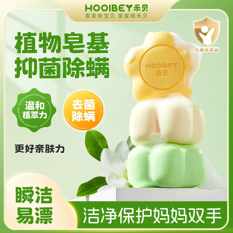 禾贝婴童洗衣皂宝宝抑菌除螨植物精粹留香温和去污儿童洗衣肥皂