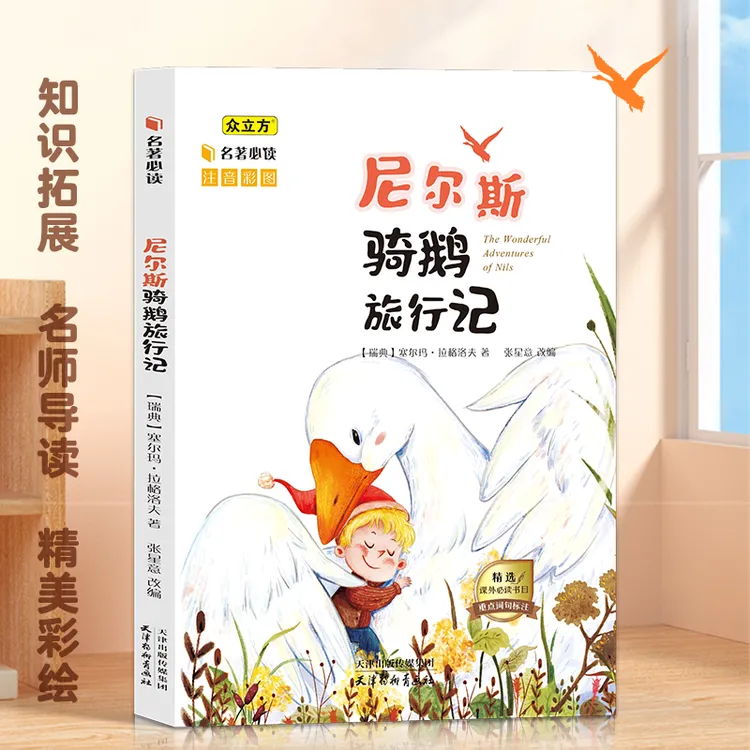 正版新款尼尔斯骑鹅历险记彩图注音版作家故事书小学必读幽默